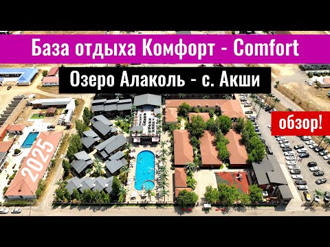Видео: Озеро Алаколь. База отдыха Комфорт резорт Алаколь. Цены. Номера. Казахстан, 2025 год.