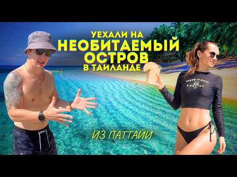Видео: Необитаемый Остров Рядом с Паттайей! Как Симиланы! Рыбалка, Сапы, Снорклинг. Таиланд | Ко Пай
