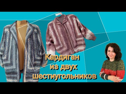 Видео: Кардиган из двух шестиугольников. Бабушкин квадрат .