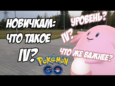 Видео: [Pokemon GO] Подробный гайд новичкам: Что такое IV? Что важнее: IV или уровень?