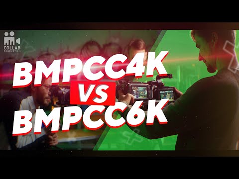 Видео: BMPCC4K во всём лучше чем BMPCC6K - Тесты и сравнение камер - Что выбрать в 2021