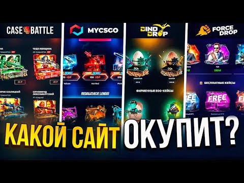Видео: КАКОЙ САЙТ ВЫДАСТ ЛУЧШЕ В 2025 ГОДУ? CASE BATTLE vs DINODROP vs FORCE DROP vs MYCSGO