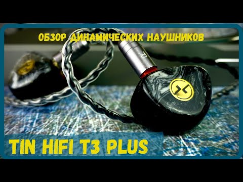 Видео: Обзор динамических наушников Tin HiFi T3 Plus - Беспроигрышный вариант!