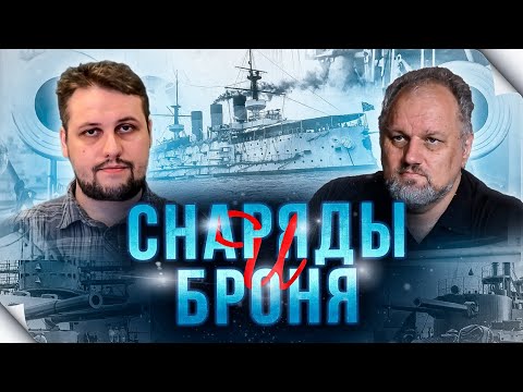 Видео: Броня и снаряды. Вторая часть интервью.