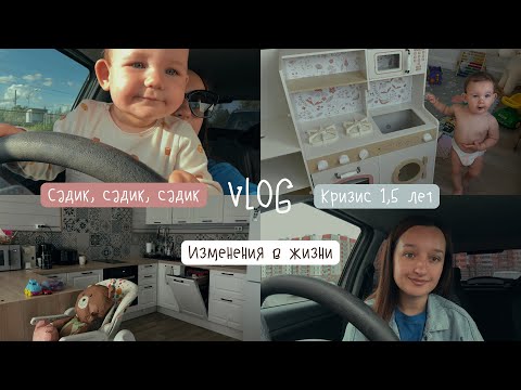 Видео: ВЛОГ 19 // Мы идем в садик! Адаптация в 1,5 года. Что изменилось в нашей жизни?