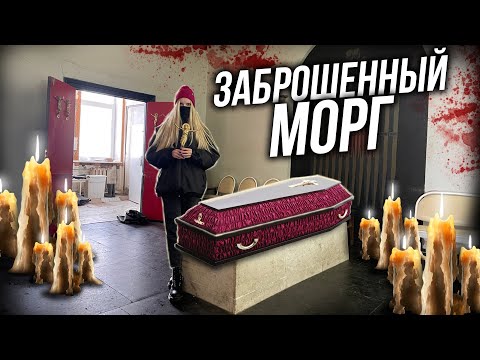 Видео: Заброшенный морг в идеальном состоянии | ОЧЕРЕДНАЯ огромная заброшенная больница в Москве
