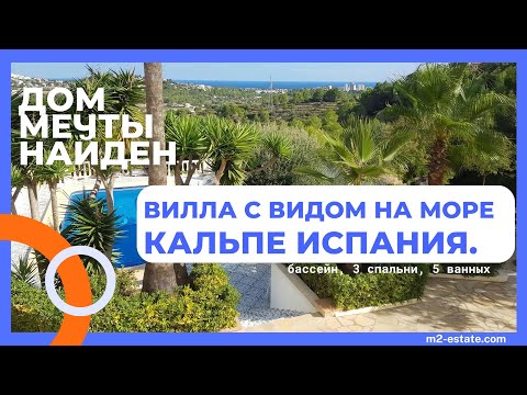 Видео: Дом в Испании у моря. Коста Бланка Кальп!