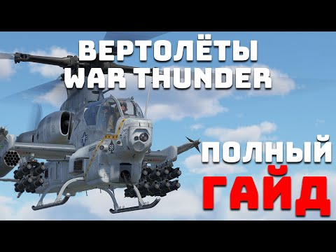 Видео: ПОЛНЫЙ ГАЙД ПО ВЕРТОЛЁТАМ WAR THUNDER