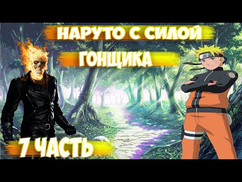 Видео: АЛЬТЕРНАТИВНЫЙ СЮЖЕТ НАРУТО С СИЛОЙ ГОНЩИКА - 7 ЧАСТЬ(2 СЕЗОН)