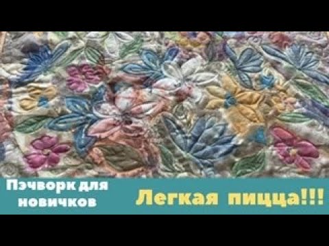 Видео: ЛЁГКАЯ ПИЦЦА! Ничего не сыплется, можно хоть картины делать!  Всего 10 булавок! Пэчворк для новичков