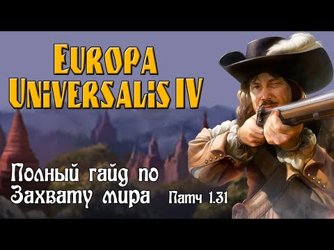 Видео: Europa universalis IV (Eu4). Полный гайд по Захвату мира. Советы от эксперта.