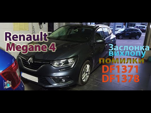 Видео: Заслонка випуску вихлопних газів (DF1371, DF1378) - Renault Megane IV (story)