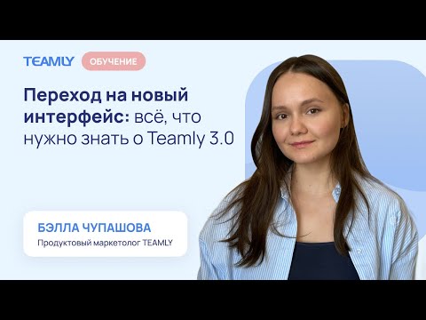 Видео: Переход на новый интерфейс всё что нужно знать о Teamly 3.0