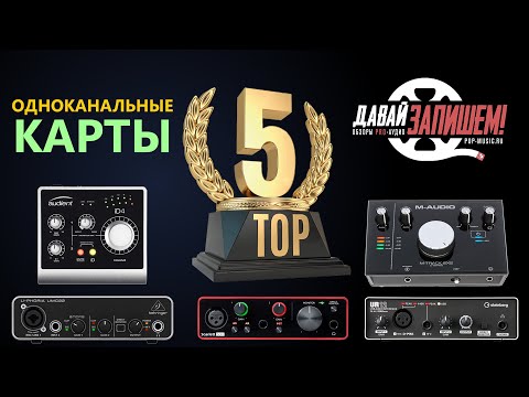 Видео: ТОП-5 и сравнение доступных звуковых карт 2019 года