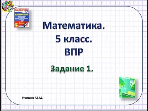 Видео: ВПР 5 класс  математика  Задание 1