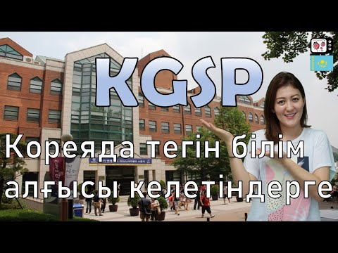 Видео: Корея университетінде тегін білім алу | Кореяда тегін оқу амалы | KGSP дегеніміз не?