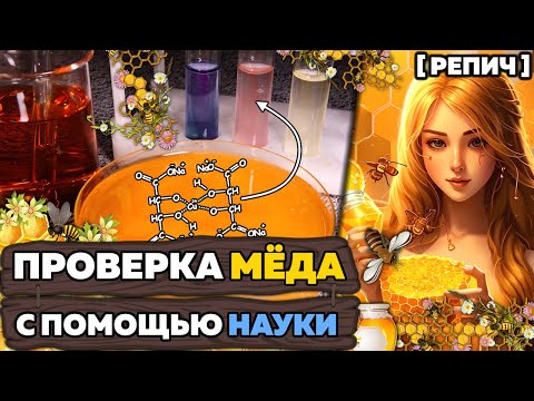 Видео: Проверил МЁД с помощью ХИМИИ 🧪