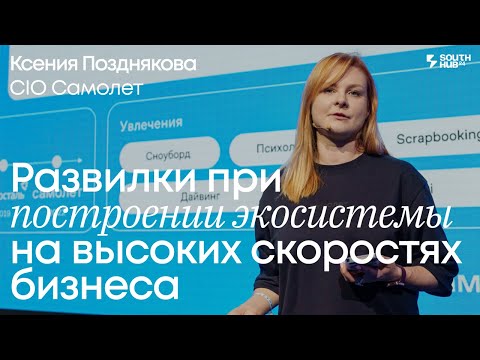 Видео: Мечта вращать планету: развилки при построении экосистемы на высоких скоростях. Ксения Позднякова