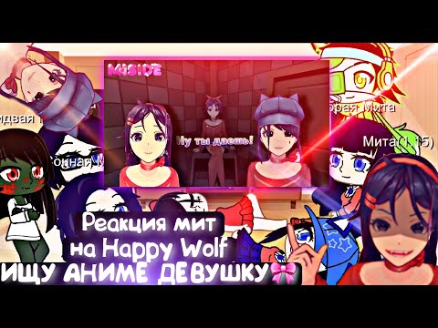 Видео: Реакция ArGreen'а и мит на Happy Wolf - ИЩУ АНИМЕ ДЕВУШКУ🎀 (часть 2) | MiSide