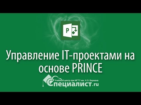 Видео: Управление IT-проектами на основе PRINCE2