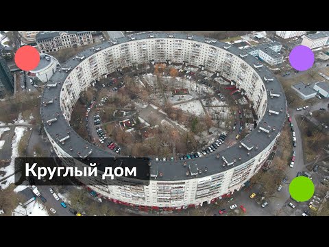 Видео: Самый круглый дом Москвы