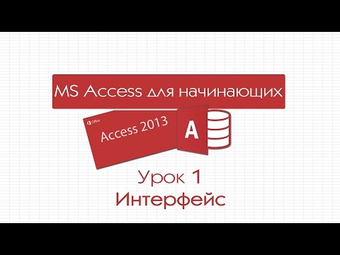 Видео: Access для начинающих. Урок 1: Интерфейс