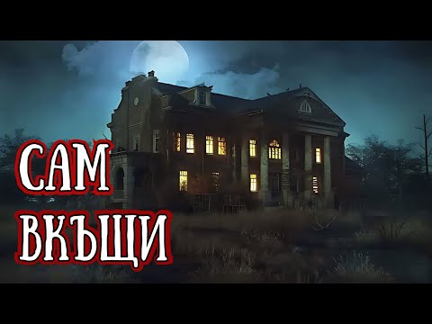 Видео: ИСТИНКСИ СТРАШНИ ИСТОРИИ за Сам Вкъщи