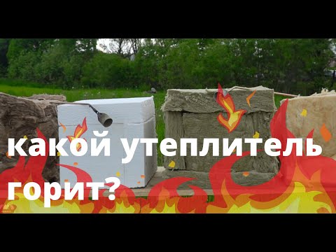 Видео: Поджог утеплитель! Каменная вата, пенопласт,  минеральная вата.