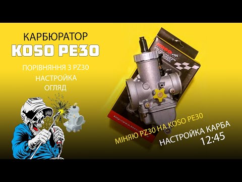 Видео: Міняю PZ30 на Koso PE30 | Огляд і настройка карбюратора