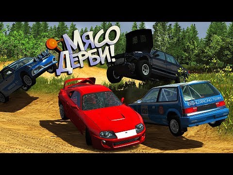 Видео: BeamNG Drive | Круче, чем Индийское Кино! Самые эпичные ДЕРБИ!