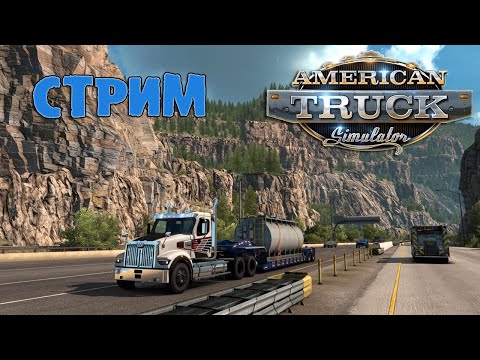 Видео: AMERICAN TRUCK SIMULATOR или КОМАНДА ДАЛЬНОБОЙЩИКОВ №9