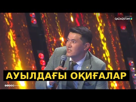 Видео: «Ауыл сабағы» - Аманғали Сыпабеков / Әзіл әлемі. Жаңа бағдарлама / Ázil álemi