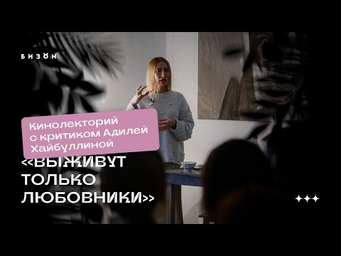 Видео: Кинолекция по фильму «Выживут только любовники» критика Адили Хайбуллиной