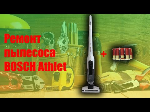 Видео: Ремонт пылесоса Бош Атлет/Bosch athlet