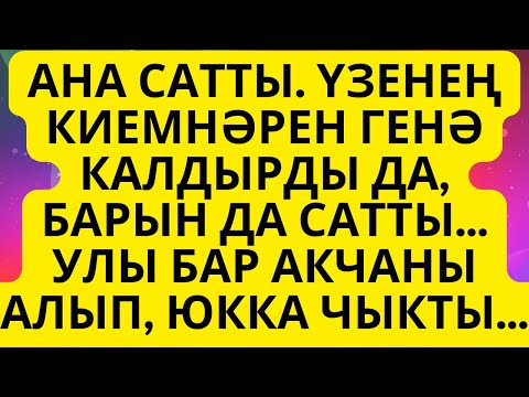 Видео: "ЯМЬСЕЗ БӘХЕТ"  МӨНИРӘ САФИНА ИСКИТКЕЧ МАТУР ХИКӘЯ! АУДИОКИТАП АУДИОХИКӘЯ