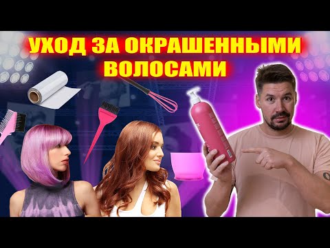 Видео: 7 СЕКРЕТОВ УХОДА ЗА ОКРАШЕННЫМИ ВОЛОСАМИ: как сохранить цвет и здоровье волос