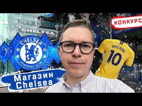 Видео: Новая форма Челси \\ возвращение Лэмпарда \\ Что можно купить в магазине Челси? \\ Тимур Журавель