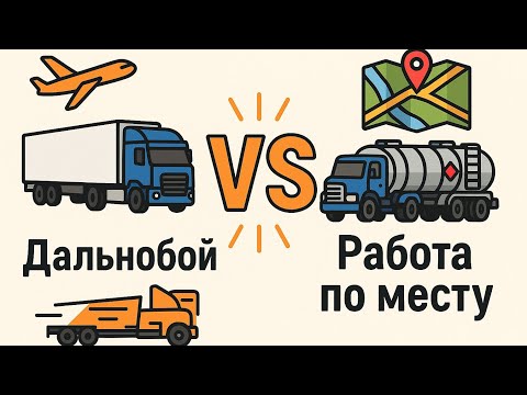 Видео: ДАЛЬНОБОЙ ПРОТИВ РАБОТА ПО МЕСТУ🇺🇸🏞️