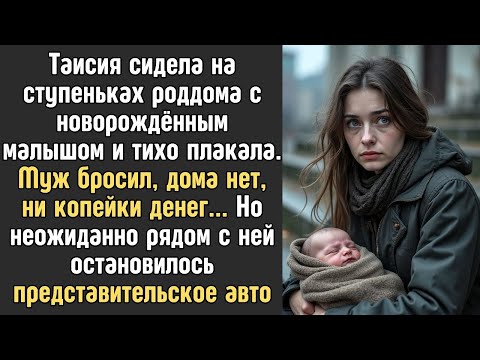 Видео: Она сидела на ступенях роддома с новорождённым малышом и плакала  Муж бросил, дома нет и денег