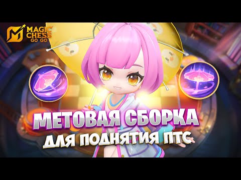 Видео: МЕТОВАЯ СБОРКА ДЛЯ ПОДНЯТИЯ ПТС!!! В MAGIC CHESS: GO GO