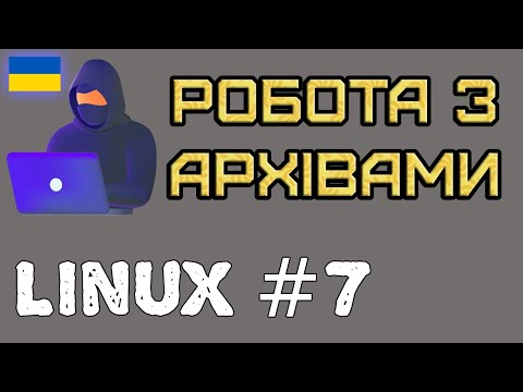 Видео: Linux#7 Робота з архівами