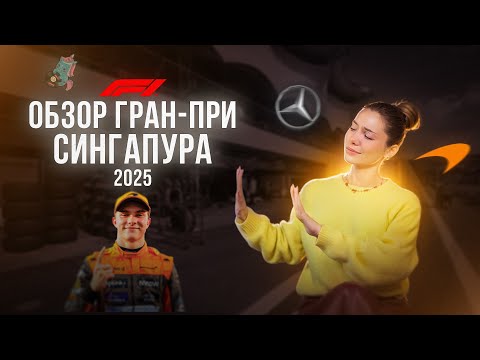 Видео: Обзор Гран-При СИНГАПУРА 2025 | F1 | КТО подставил Пиастри? ДЕД негодует, а Ferrari опять страдают.