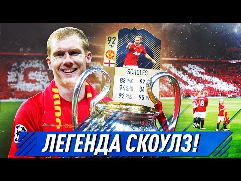 Видео: ЛЕГЕНДА СКОУЛЗ ТАЩИТ МЮ КАК МОЖЕТ!!! РЕТРО КАРЬЕРА В FIFA 08 ЗА МАНЧЕСТЕР ЮНАЙТЕД