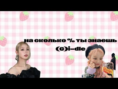 Видео: на сколько % ты знаешь (G)i-dle?🤨/VIKSAA