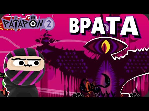 Видео: Наше племя РАСТЕТ - Patapon 2 №2