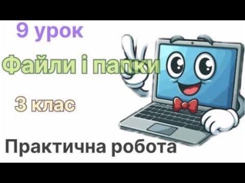 Видео: ІНФОРМАТИКА. 3 КЛАС. ПРАКТИЧНА РОБОТА. ПАПКИ І ФАЙЛИ
