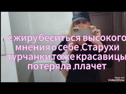 Видео: Турок Всё Делает ,Салоны ,Балует  ,а Мы с Жиру Бесится, Скучно  Работу Ищут, не Ценим 