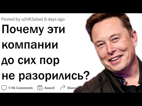 Видео: От каких компаний и бизнесов вы в шоке что они до сих пор не разорились?