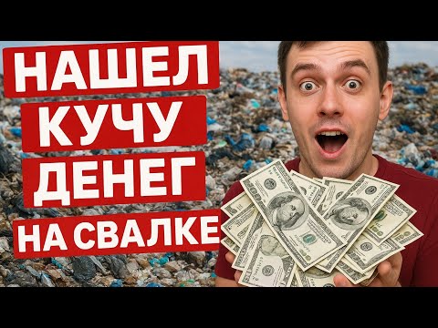 Видео: Нашел кучу денег на свалке! Гору металлолома и шикарную каску!