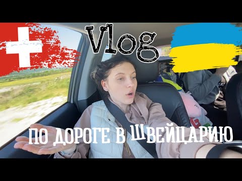 Видео: ПО ДОРОГЕ В ШВЕЙЦАРИЮ 🇺🇦🇨🇭